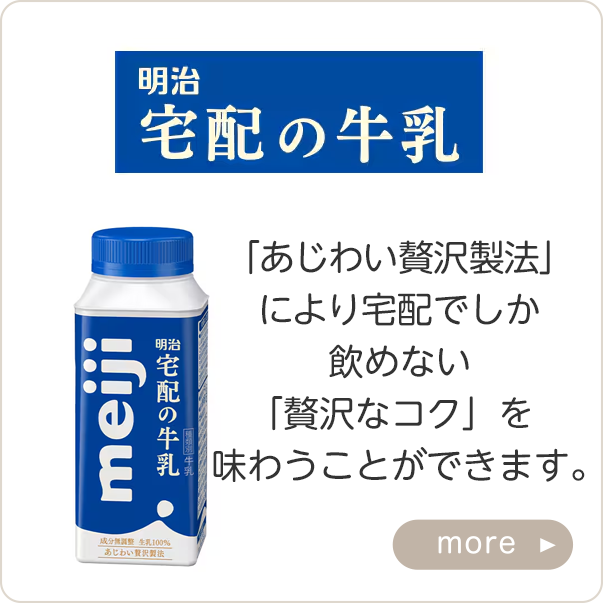 明治宅配の牛乳
